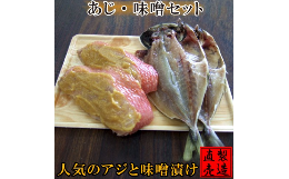 【ふるさと納税】金目鯛 味噌漬 あじ 干物 セット 1229 ／ 山田屋海産 たい お取り寄せグルメ 静岡県 東伊豆町