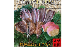 【ふるさと納税】（冷凍） 美酒佳肴 旬の干物セット 1231 ／ 山田屋海産 あじ さば エボダイ 金目鯛 タイ 静岡県 東伊豆町