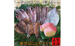 【ふるさと納税】（冷凍） 伊豆のおもてなし 旬の干物セット 1232 ／ 山田屋海産 あじ さば エボダイ 金目鯛 静岡県 東伊豆町