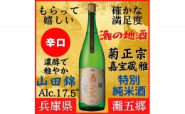 【ふるさと納税】神戸市 地酒 菊正宗 超特撰 特別純米酒 嘉宝蔵 雅 1800ｍｌ 化粧箱入り 日本酒 ギフト