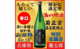 【ふるさと納税】神戸市 地酒 菊正宗 超特撰 特別本醸造 嘉宝蔵 極上 1800ｍｌ 化粧箱入り 日本酒 ギフト