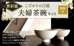 【ふるさと納税】こだわりの 白磁 夫婦 茶碗 セット (桐箱付) ／ 黄彩磁 2個 天草陶石 茶碗 食器
