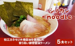 【ふるさと納税】シノカンnoodle(豚骨醤油ラーメン)冷凍ラーメン5食分 23015-03