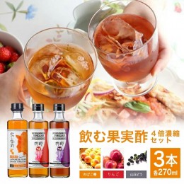 【ふるさと納税】SA1415　飲む果実酢 4倍濃縮 3本セット (270ml×3本)