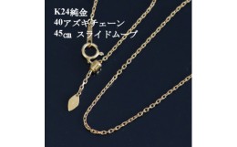 【ふるさと納税】K24純金 40アズキチェーンネックレス45cm【1382136】