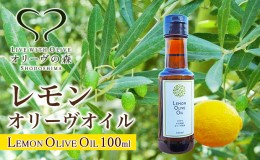 【ふるさと納税】国産レモンオリーヴオイル　100ml