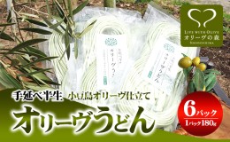 【ふるさと納税】オリーヴの森　手延べ半生オリーヴうどん　小豆島産オリーヴオイル仕立て　6ケパック