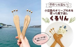 【ふるさと納税】手作りの温もり　小豆島のオリーブの木を使った靴下返し「くるりん(登録商標) 」