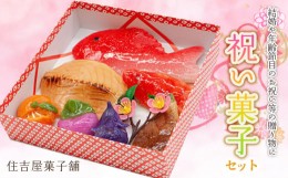 【ふるさと納税】A05-501　祝い菓子セット　住吉屋菓子舗