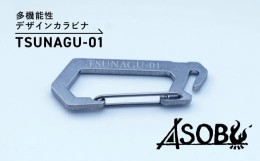 【ふるさと納税】多機能 デザイン カラビナ『TSUNAGU-01』キャンプ ソロキャン アウトドア 用品 2個 キーホルダー ストラップ ASOBU 1000