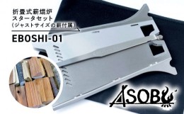 【ふるさと納税】【価格改定予定】折畳式薪焜炉『EBOSHI-01』スターター セット ジャスト サイズ 薪付属  折りたたみ 薪 ウッド ストーブ