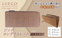 【ふるさと納税】LUEGO Chicago シカゴ ジップロングウォレット （チョコ） F2Y-3280