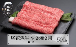 【ふるさと納税】尾花沢牛 すき焼き 用 ロース 500g 黒毛和牛 国産 牛肉 CAS 冷凍 スキンパック kb-ogsym500