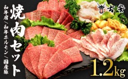 【ふるさと納税】焼肉 セット1.2kg 各 300g 和牛 肩肉 ホルモン トントロ 牛 豚 味噌 塩 バーベキュー 古安