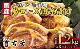 【ふるさと納税】豚肉 ロース 西京漬け 1.2kg 12枚 4パック 国産 小分け ソテー 古安