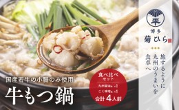 【ふるさと納税】博多菊ひら 厳選国産若牛もつ鍋 食べ比べセット（九州醤油味、こく味噌味 各2人前）※配送不可：離島