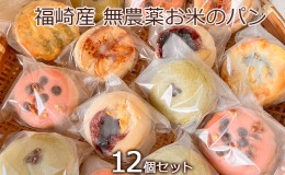 【ふるさと納税】福崎町産 オーガニック お米のお任せパンセット/栽培期間中農薬不使用・グルテンフリー・生米パン 12個