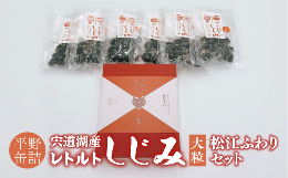 【ふるさと納税】「宍道湖産レトルトしじみ大粒」と「松江ふわり」縁結びセット 084-06【平野缶詰 砂抜き済 貝 お取り寄せ  和洋菓子 ギ