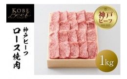 【ふるさと納税】【神戸牛牧場】神戸ビーフ ロース焼肉 / 1kg