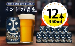 【ふるさと納税】インドの青鬼 ビール 350ml ( 12缶 ) クラフトビール ヤッホーブルーイング よなよな お酒 酒 BBQ バーベキュー 家飲み 