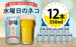 【ふるさと納税】水曜日のネコ ビール 350ml ( 12缶 ) クラフトビール ヤッホーブルーイング よなよな お酒 酒 BBQ バーベキュー 家飲み 