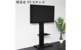 【ふるさと納税】壁掛け風テレビ台 ハイタイプ ブラック AKU100959903