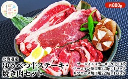 【ふるさと納税】北海道産 ゆうべつ牛 ステーキ・焼き肉セット 約800g 赤身 牛肉 冷凍 湧別牛 冷凍 国産 遺伝子 オホーツク