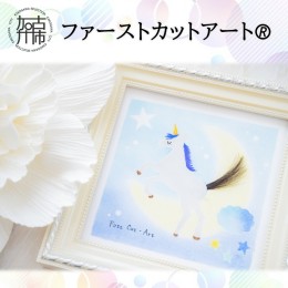 【ふるさと納税】ファーストカットアート《 ファーストカット 赤ちゃん 髪の毛 記念品 記念 ギフト 贈り物 プレゼント 贈物 出産祝い 》