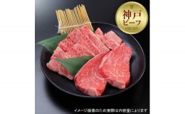 【ふるさと納税】【西村ミートショップ】神戸牛 焼肉希少部位セット 300g