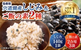 【ふるさと納税】「しじみご飯の素」と「のどぐろ生姜ご飯の素」と「殻付大粒しじみ」セット 084-05【平野缶詰 個包装 砂抜き済 貝 詰め