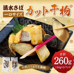 【ふるさと納税】清水さばのカット干物(一口サイズ)お弁当 おかず おつまみ ブランドゴマサバ 切り身【R00065】