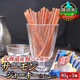 【ふるさと納税】サーモンジャーキー　80g×3個セット | 鮭 サケ さけ おつまみ 海鮮 お酒 ビール