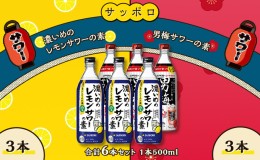 【ふるさと納税】サッポロ 濃いめの レモンサワー の素 3本／ 男梅サワー の素 3本 合計6本 セット （1本500ml） お酒 サワー レモン 檸