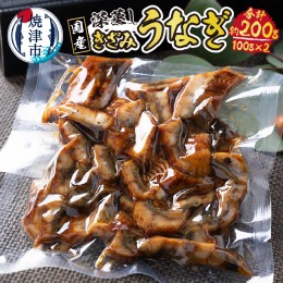 【ふるさと納税】a10-903　国産 深蒸し きざみ うなぎ 約100g×2袋