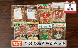 【ふるさと納税】やましげ特撰「下呂の鶏ちゃんセットB」8種類（計8袋）冷凍配送 けいちゃん 鶏ちゃん ケイちゃん 味付け 鶏肉 焼くだけ 