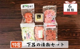 【ふるさと納税】やましげ特撰「下呂の漬物セットB」6種類（しな漬・赤かぶ・きり漬・辛唐味噌・丸漬）冷蔵配送  漬け物 つけもの