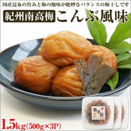 【ふるさと納税】【和歌山県/紀州南高梅】紀州南高梅 こんぶ風味 1.5kg(500g×3パック) 塩分約6%