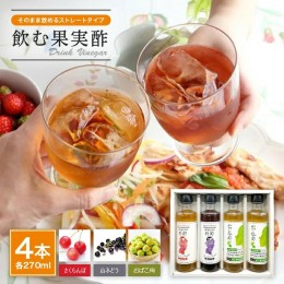 【ふるさと納税】SA1592　飲む果実酢ストレート4本セット (270ml×4本)