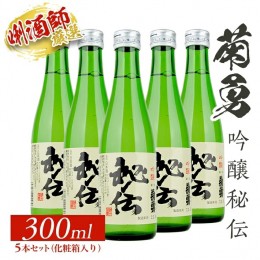 【ふるさと納税】SB0435　菊勇 吟醸秘伝　300ml×5本セット