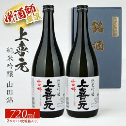 【ふるさと納税】SA1548　上喜元 純米吟醸 山田錦　720ml×2本セット