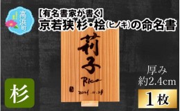 【ふるさと納税】有名書家が書く 京若狭 杉の命名書（幅約21cm×高さ約29.5cm×厚み約2.4cm)