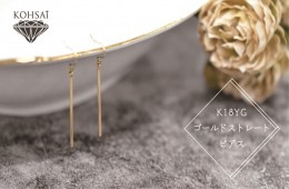 【ふるさと納税】K18YG　ストレートゴールドピアス