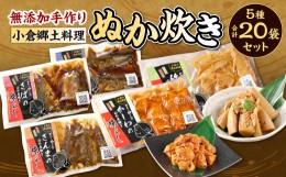 【ふるさと納税】【無添加手作り】 小倉 郷土料理 ぬか炊き 5種 20袋 セット ( サバ / イワシ / サンマ / 竹の子 / かしわ ) 北九州市 福