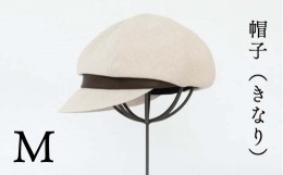 【ふるさと納税】帽子（きなり)_Mサイズ-57cm シブヤカバン Z-UU-A03A