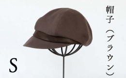 【ふるさと納税】帽子（ブラウン)_Sサイズ-56cm シブヤカバン Z-UU-A12A