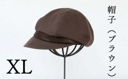 【ふるさと納税】帽子（ブラウン)_XLサイズ-60cm シブヤカバン Z-UU-A15A