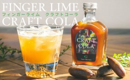 【ふるさと納税】フィンガーライム クラフトコーラ　希釈用１本（約６杯分）【FINGER LIME JAPAN公認】 キャビア ライム フルーツ キャビ