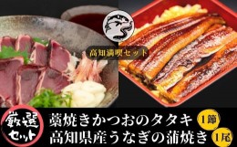 【ふるさと納税】91-23 【高知満喫】厳選!! 藁焼きかつおのタタキ 1節 と 高知県産うなぎの蒲焼き 1尾 のセット