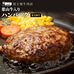 【ふるさと納税】冨士屋牛肉店 葉山牛入り ハンバーグ 5個入 和牛