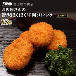 【ふるさと納税】コロッケ 冨士屋牛肉店 高級黒毛和牛で作ったお肉屋さんの贅沢ほくほく牛肉コロッケ 牛 和牛 牛肉 黒毛和牛 おかず 惣菜